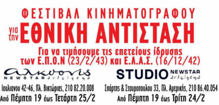 Φεστιβάλ κινηματογράφου «Για την Εθνική Αντίσταση» από τη New Star (19-25/2)