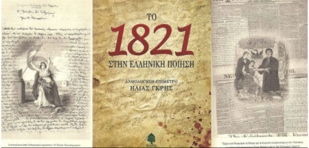 Το 1821 στην ελληνική ποίηση