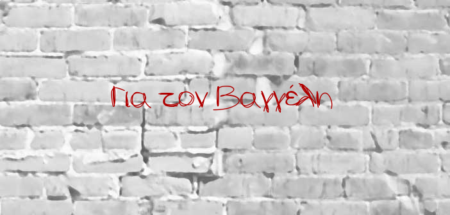 Για τον Βαγγέλη…