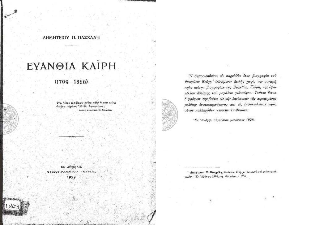 Πασχάλης, Δημήτριος Π.,1865-1944. Ευανθία Καϊρη (1799-1866) Εν Αθήναις Τυπογραφείον «Εστία», 1929
