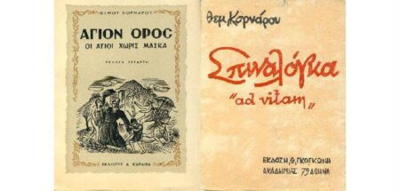 Θ. Κορνάρος: Με το έργο του κήρυξε την πίστη του στο λαό και στους αγώνες του