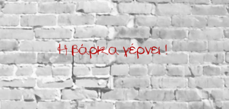 Η βάρκα γέρνει!