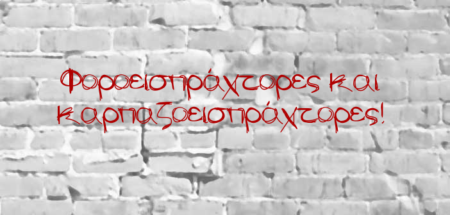 Φοροεισπράχτορες και καρπαζοεισπράχτορες!