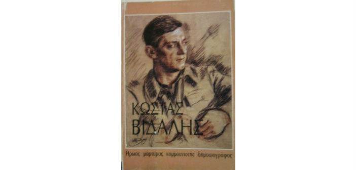 Ποιος ο Βιδάλης – Αυτοβιογραφικό Σημείωμα