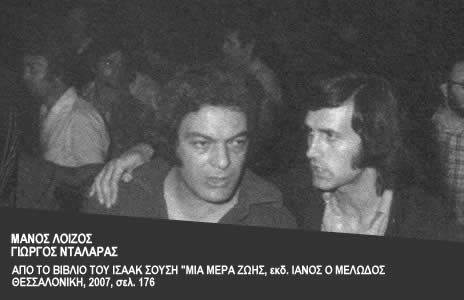 Μάνος Λοΐζος - Γιώργος Νταλάρας (Πηγή φωτογραφίας: e-orfeas.gr)