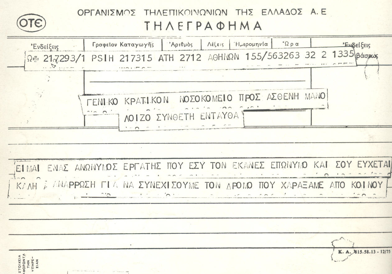 «Είμαι ένας ανώνυμος εργάτης που εσύ τον έκανες επώνυμο και σου εύχεται καλή ανάρρωση για να συνεχίσουμε τον δρόμο που χαράξαμε από κοινού»… (Τηλεγράφημα ανώνυμου αποστολέα στον Μάνο Λοΐζο, σε μια από τις νοσηλείες του σε νοσοκομείο)