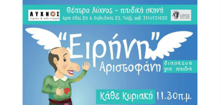 ΕΙΡΗΝΗ του Αριστοφάνη