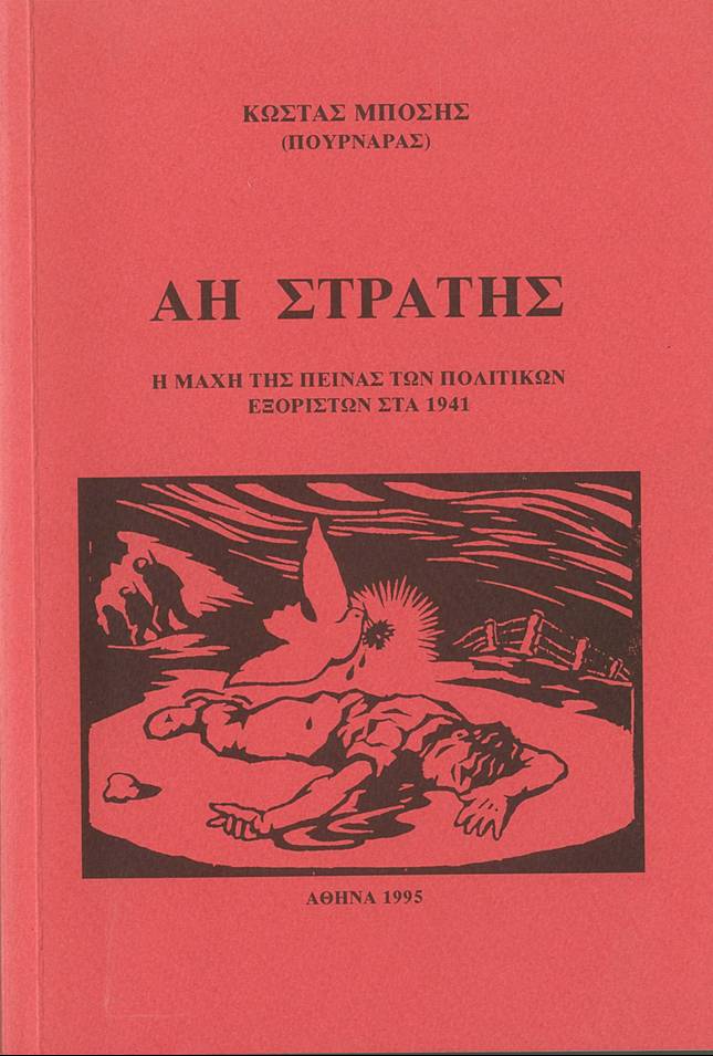 Το εξώφυλλο της έκδοσης του 1995 με χαρακτικό του Γιώργου Φαρσακίδη