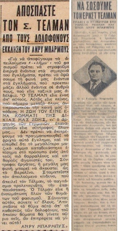 Δεξιά η έκκληση του Ανρί Μπαρμπίς («Ριζοσπάστης» 4/6/1934) και αριστερά η έκκληση του Γκ. Ντιμιτρόφ στον Ρομαίν Ρολλάν («Ριζοσπάστης» 5/6/1934)