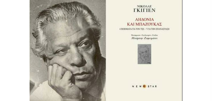 Προδημοσίευση: ΝΙΚΟΛΑΣ ΓΚΙΓΙΕΝ, Αηδόνια και Μπαζούκας • 4 ποιήματα για τον Τσε – 7 για την Επανάσταση