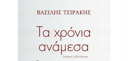 «Τα χρόνια ανάμεσα» του Βασίλη Τσιράκη