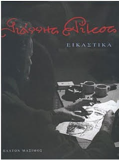 ritsos-eikastika