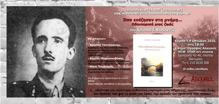 Χρήστος Νταβαντζής: Εμφύλιος στα Τζουμέρκα – Μάχη του ΔΣΕ στη Χώσεψη