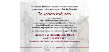 3 Οκτώβρη Polis Art café 19:30 – «Τα χρόνια ανάμεσα» του Βασίλη Τσιράκη