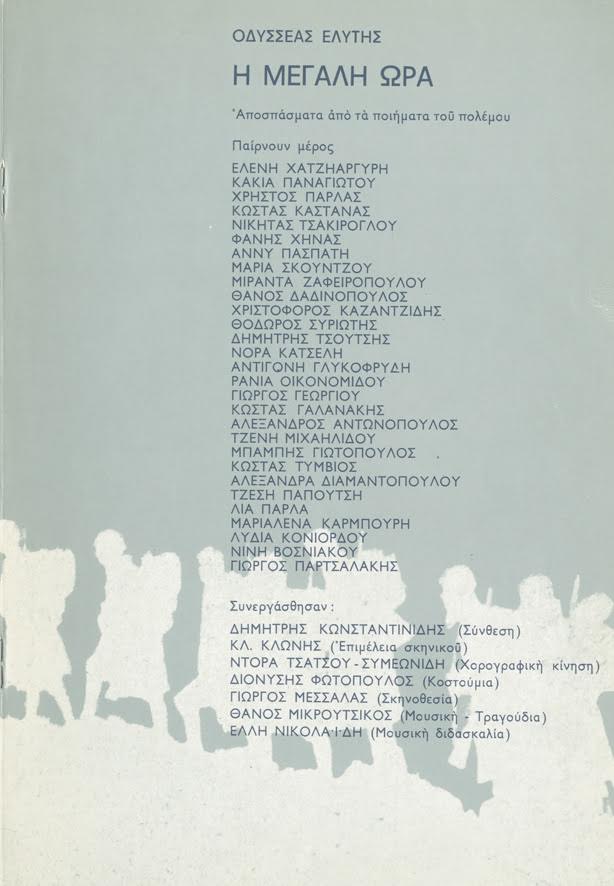 Από το πρόγραμμα της παράστασης του Εθνικού Θεάτρου (Αρχείο Εθνικού Θεάτρου)
