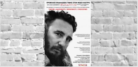 Ο κινηματογράφος ΑΛΚΥΟΝΙΔΑ σε live σύνδεση με SANTIAGO της Κούβας
