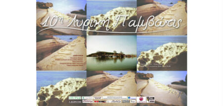 ΦΩΤΑΨΙΑ ΤΕΧΝΗΣ & ΠΟΛΙΤΙΣΜΟΥ!: 10η «Λυρική Παμβώτις» στα Ιωάννινα