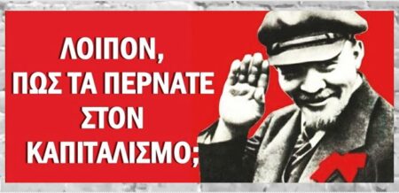 Λοιπόν, πώς τα περνάμε στον Καπιταλισμό;