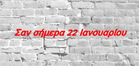 Σαν σήμερα 22 Ιανουαρίου