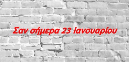 Σαν σήμερα 23 Ιανουαρίου
