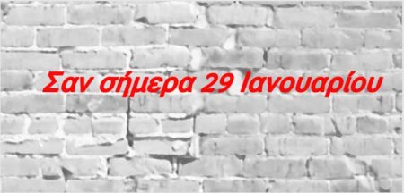 Σαν σήμερα 29 Ιανουαρίου