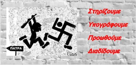 Υπογράφουμε, προωθούμε, διαδίδουμε, υψώνουμε και επεκτείνουμε τον τοίχο στο φασισμό