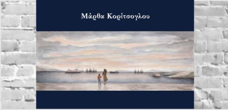 ΜΑΡΘΑ ΚΟΡΙΤΣΟΓΛΟΥ Ανοιχτοί ορίζοντες