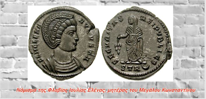 Η «αγία» Ελένη μήτε το σταυρό βρήκε μήτε το μύθο της ωραίας Ελένης εκθεμελίωσε