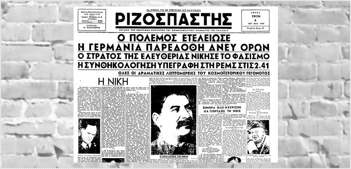 9 Μάη 1945: Η απήχηση της στην Ελλάδα
