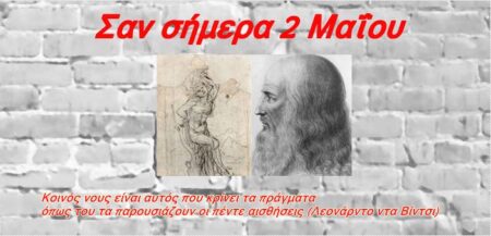 Σαν σήμερα 2 Μαΐου