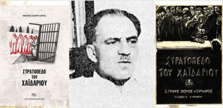 Στρατόπεδο Χαίδαρίου, του Θέμου Κορνάρου – Επανακυκλοφόρησε από τη Σύγχρονη Εποχή