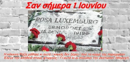 Σαν σήμερα 1 Ιουνίου