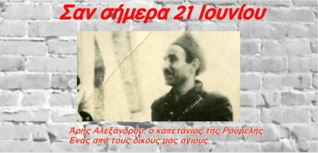 Σαν σήμερα 21 Ιουνίου