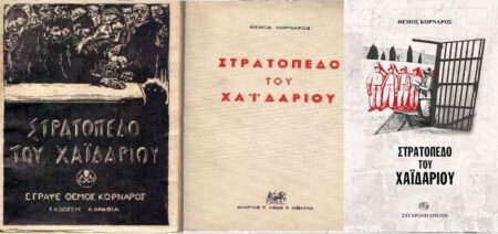 Ο Κ. Βάρναλης για το «Στρατόπεδο Χαϊδαρίου» του Θέμου Κορνάρου