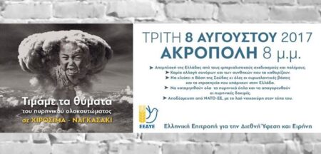 Την Τρίτη (8/8) η εκδήλωση της ΕΕΔΥΕ για το ιμπεριαλιστικό έγκλημα σε Χιροσίμα και Ναγκασάκι