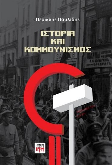 istoria kommounismos pavlidis1