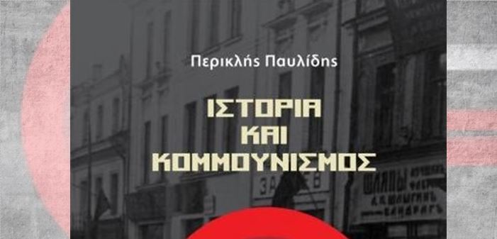 «Ιστορία και κομμουνισμός» του Περικλή Παυλίδη (Εκδόσεις ΚΨΜ)