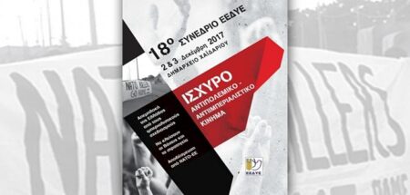 18ο Συνέδριο ΕΕΔΥΕ: Στις 2 και 3 Δεκέμβρη στο Δημαρχείο Χαϊδαρίου