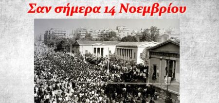 Σαν σήμερα 14 Νοεμβρίου