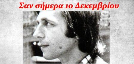 Σαν σήμερα 10 Δεκεμβρίου