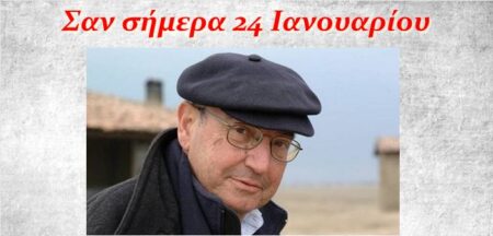 Σαν σήμερα 24 Ιανουαρίου
