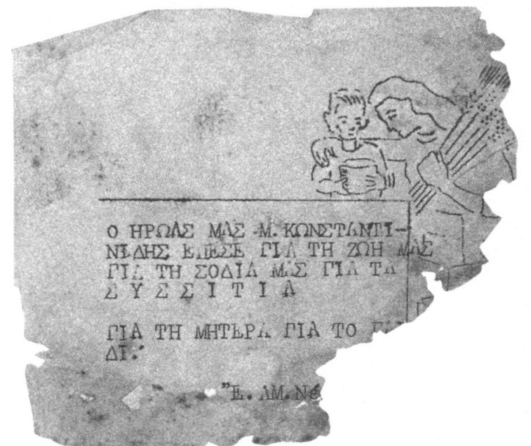 Τρικ του ΕΑΜ Νέων