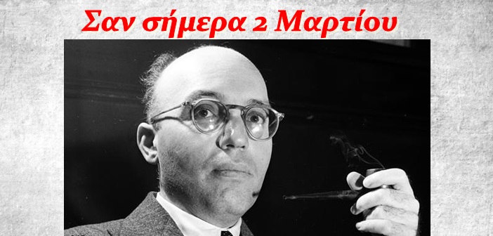 Σαν σήμερα 2 Μαρτίου