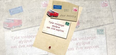 Τρία υπέροχα αγόρια και ένα κορίτσι στην Ανατολική Γερμανία του ΄80