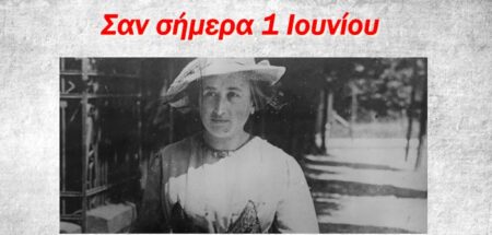 Σαν σήμερα 1 Ιουνίου