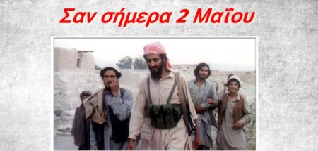 Σαν σήμερα 2 Μαΐου