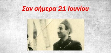 Σαν σήμερα 21 Ιουνίου