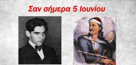Σαν σήμερα 5 Ιουνίου