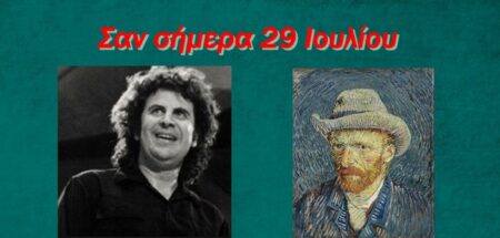 Σαν σήμερα 29 Ιουλίου