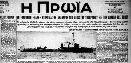 15 Αυγούστου 1940: Ο τορπιλισμός της ΕΛΛΗΣ στην Τήνο